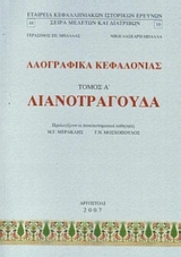 37573-Λαογραφικά Κεφαλονιάς: Λιανοτράγουδα