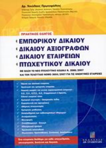 37563-Πρακτικός οδηγός εμπορικού δικαίου, δικαίου αξιογράφων, δικαίου εταιρειών, πτωχευτικού δικαίου