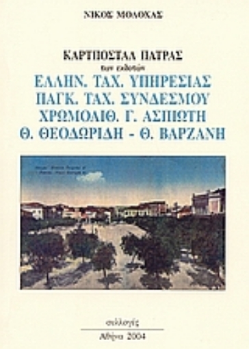 54962-Καρτποστάλ Πάτρας