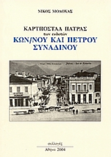 54949-Καρτποστάλ Πάτρας