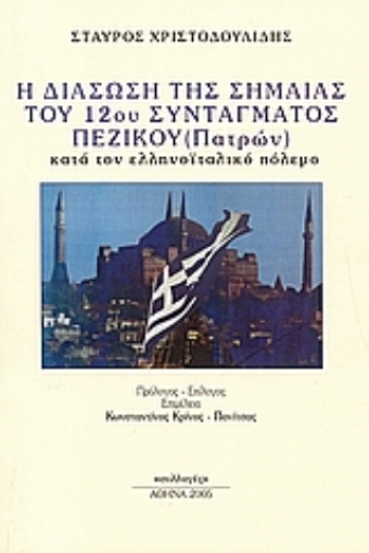 112095-Η διάσωση της σημαίας του 12ου Συντάγματος Πεζικού Πατρών