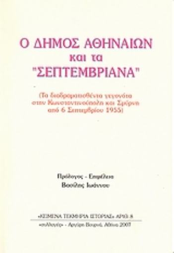 37731-Ο Δήμος Αθηναίων και τα Σεπτεμβριανά