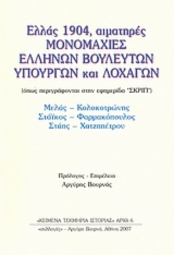 37726-Ελλάς 1904, αιματηρές μονομαχίες ελλήνων βουλευτών, υπουργών και λοχαγών