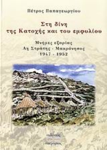 110829-Στη δίνη της Κατοχής και του Εμφυλίου