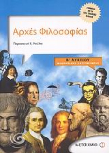 37516-Αρχές φιλοσοφίας Β΄ λυκείου