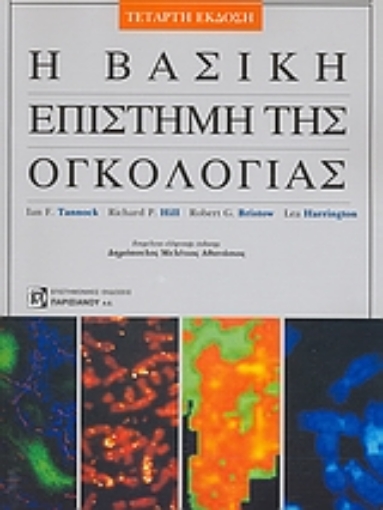 26426-Η βασική επιστήμη της ογκολογίας