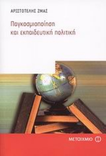 37895-Παγκοσμιοποίηση και εκπαιδευτική πολιτική