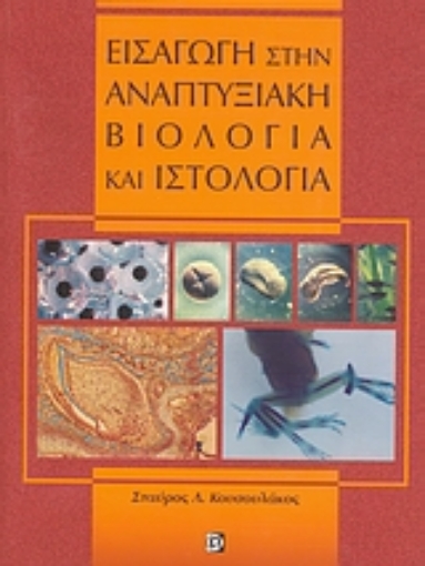 27049-Εισαγωγή στην αναπτυξιακή βιολογία και ιστολογία