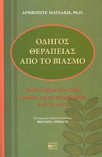 37788-Οδηγός θεραπείας από το βιασμό