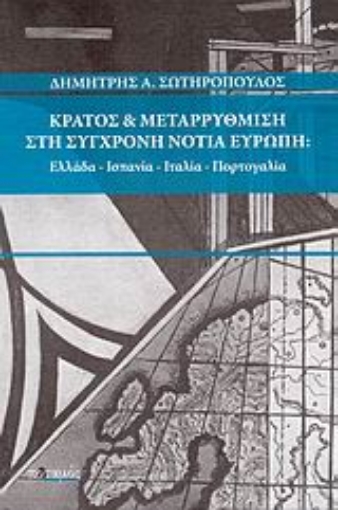 51845-Κράτος και μεταρρύθμιση στη σύγχρονη Νότια Ευρώπη