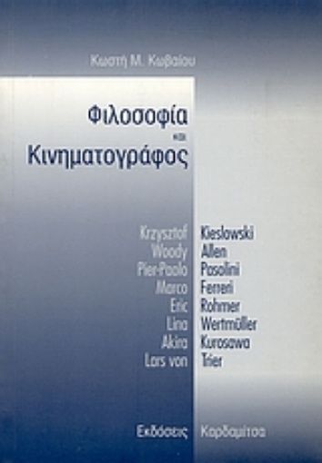 86967-Φιλοσοφία και κινηματογράφος