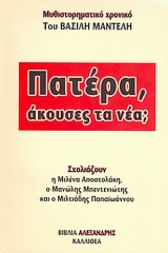 112749-Πατέρα, άκουσες τα νέα;