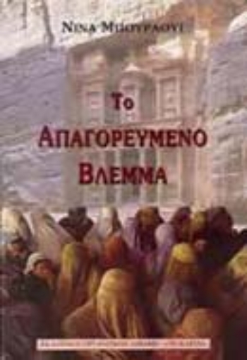 93444-Το απαγορευμένο βλέμμα