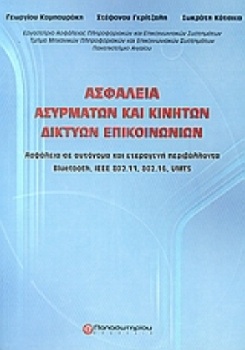 111889-Ασφάλεια ασυρμάτων και κινητών δικτύων επικοινωνιών