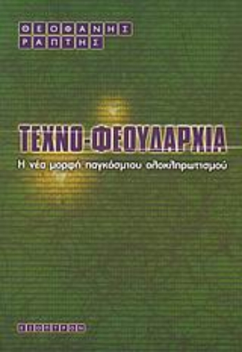 26464-Τεχνοφεουδαρχία