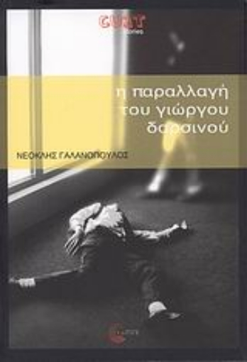 30834-Η παραλλαγή του Γιώργου Δαρσινού