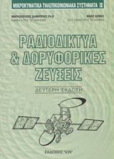 73901-Ραδιοδίκτυα και δορυφορικές ζεύξεις