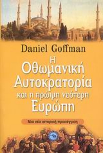 30897-Η Οθωμανική αυτοκρατορία και η πρώιμη νεότερη Ευρώπη