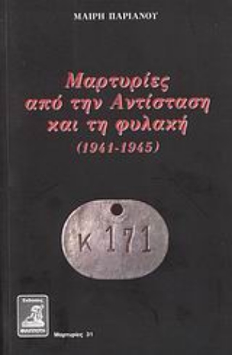 30464-Μαρτυρίες από την Αντίσταση και τη φυλακή