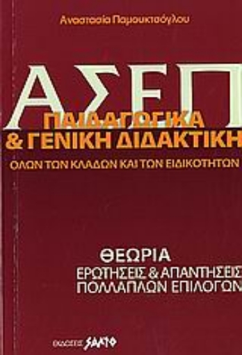 107269-Α.Σ.Ε.Π. παιδαγωγικά και γενική διδακτική όλων των κλάδων και των ειδικοτήτων