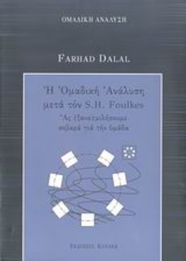 31127-Η ομαδική ανάλυση μετά τον S. H. Foulkes