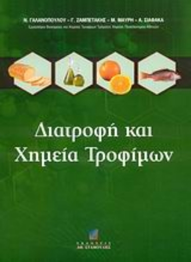 30521-Διατροφή και χημεία τροφίμων