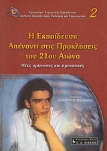 85077-Η εκπαίδευση απέναντι στις προκλήσεις του 21ου αιώνα