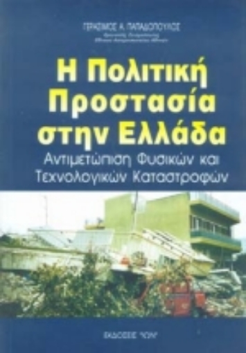 77086-Η πολιτική προστασία στην Ελλάδα