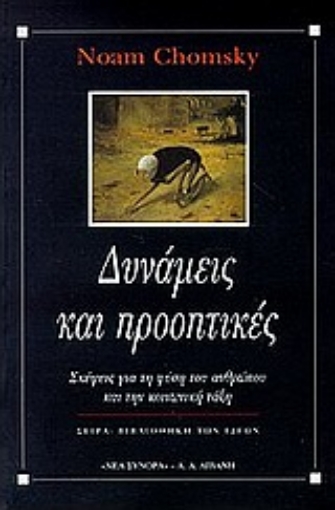 92002-Δυνάμεις και προοπτικές