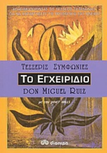 57996-Οι τέσσερις συμφωνίες