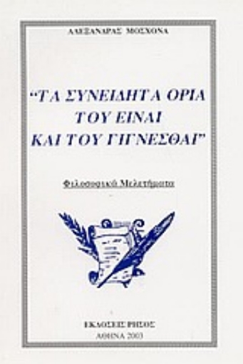 57216-Τα συνειδητά όρια του είναι και του γίγνεσθαι