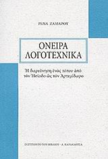 36029-Όνειρα λογοτεχνικά