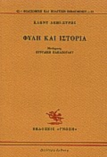 76560-Φυλή και ιστορία