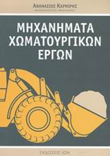 52440-Μηχανήματα χωματουργικών έργων