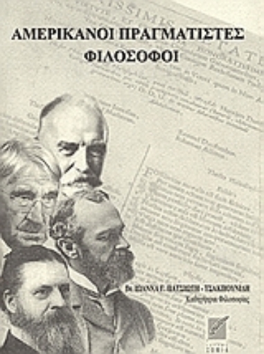 55015-Αμερικάνοι πραγματιστές φιλόσοφοι