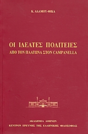 26102-Οι ιδεατές πολιτείες: Από τον Πλάτωνα στον Campanella