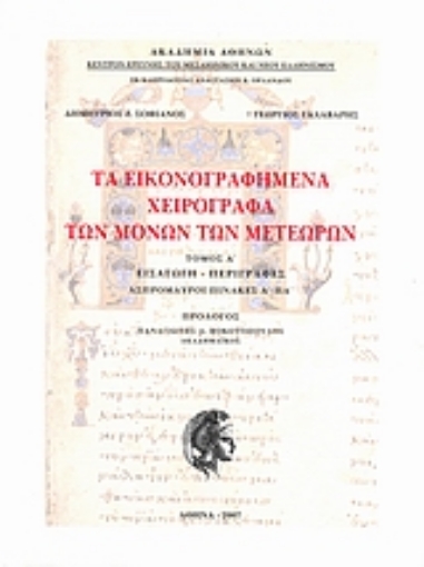 26150-Τα εικονογραφημένα χειρόγραφα των μονών των Μετεώρων