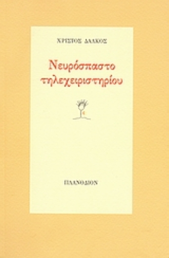 37988-Νευρόσπαστο τηλεχειριστηρίου