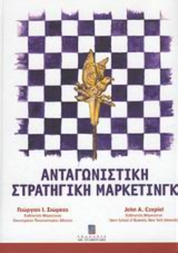 38185-Ανταγωνιστική στρατηγική μάρκετινγκ