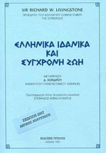 72737-Ελληνικά ιδανικά και σύγχρονη ζωή