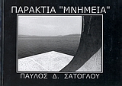 38434-Παράκτια "μνημεία"