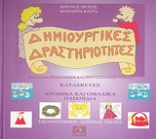 107319-Κατασκευές. Ατομικά και ομαδικά παιχνίδια