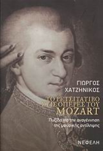 31400-Το ρετσιτατίβο στις όπερες του Mozart