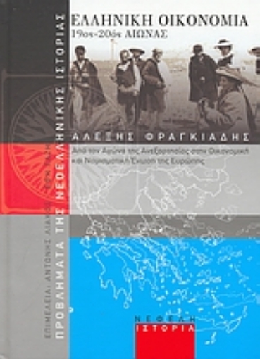 30804-Ελληνική οικονομία 19ος-20ός αιώνας