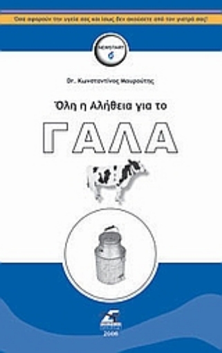 36831-Όλη η αλήθεια για το γάλα