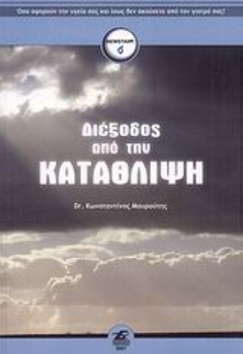 111993-Διέξοδος από την κατάθλιψη