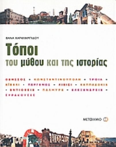 110496-Τόποι του μύθου και της ιστορίας