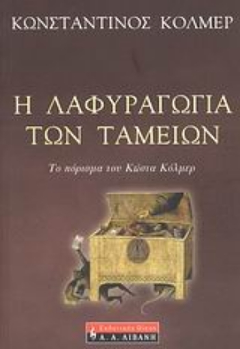 37848-Η λαφυραγωγία των ταμείων