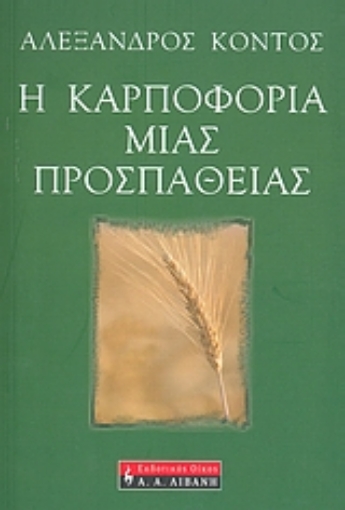 27932-Η καρποφορία μιας προσπάθειας