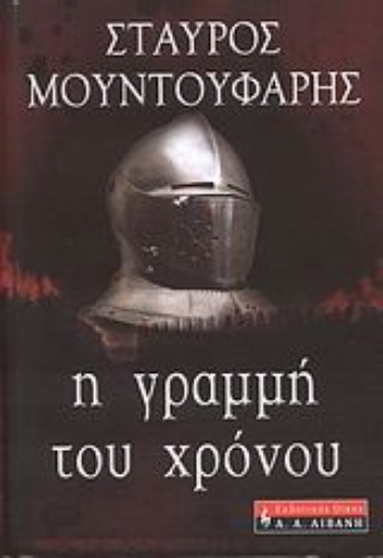 38501-Η γραμμή του χρόνου